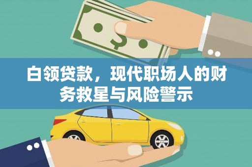 故城白领贷款，现代职场人的财务救星与风险警示