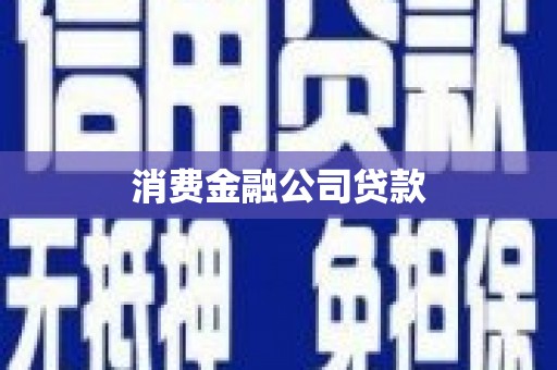 故城消费金融公司贷款
