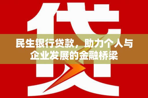 故城民生银行贷款，助力个人与企业发展的金融桥梁