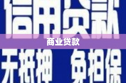 故城商业贷款