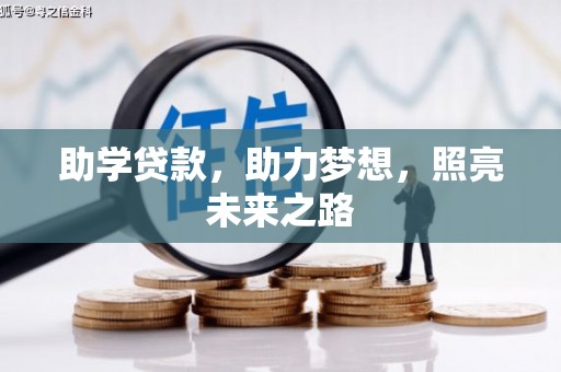 故城助学贷款，助力梦想，照亮未来之路