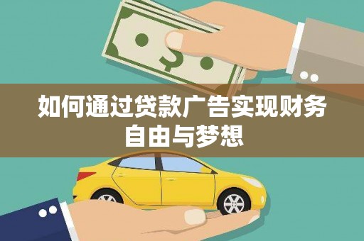故城如何通过贷款广告实现财务自由与梦想