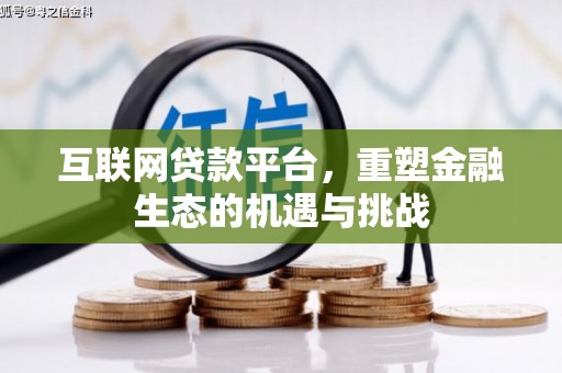 故城互联网贷款平台，重塑金融生态的机遇与挑战