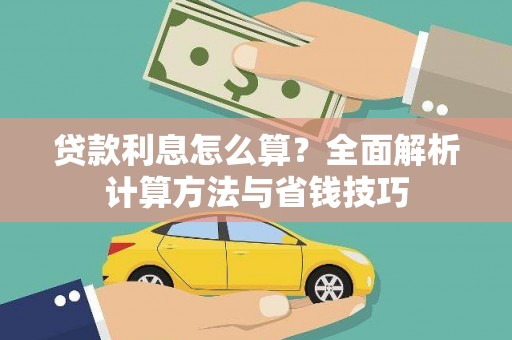 故城贷款利息怎么算？全面解析计算方法与省钱技巧
