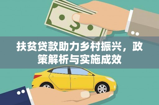 故城扶贫贷款助力乡村振兴，政策解析与实施成效