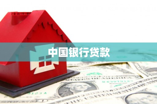 故城中国银行贷款