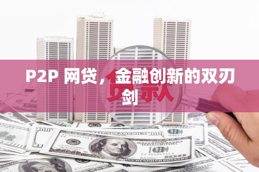 故城P2P 网贷，金融创新的双刃剑