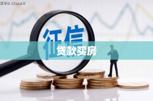 故城贷款买房