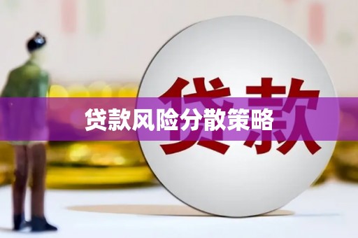 故城贷款风险分散策略