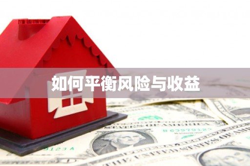 故城如何平衡风险与收益