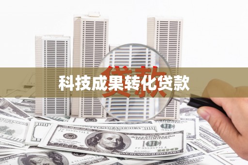 故城科技成果转化贷款
