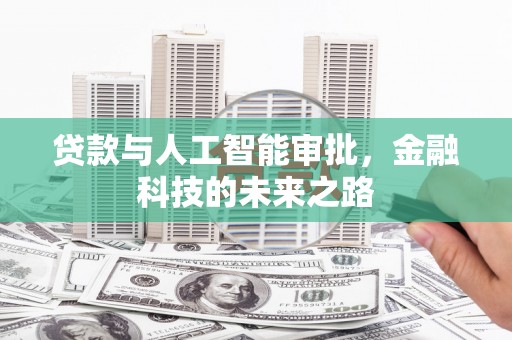 故城贷款与人工智能审批，金融科技的未来之路
