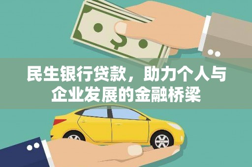 故城民生银行贷款，助力个人与企业发展的金融桥梁