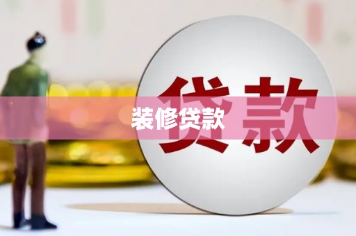 故城装修贷款