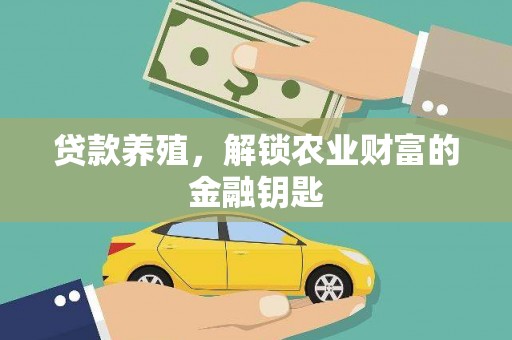 故城贷款养殖，解锁农业财富的金融钥匙