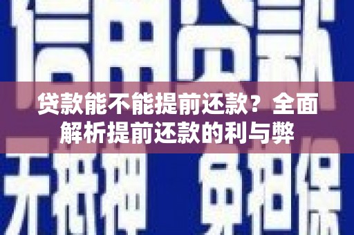 故城贷款能不能提前还款？全面解析提前还款的利与弊