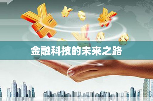 故城金融科技的未来之路