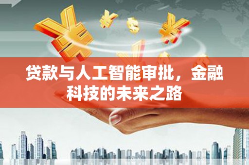 故城贷款与人工智能审批，金融科技的未来之路