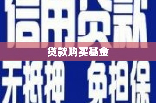 故城贷款购买基金