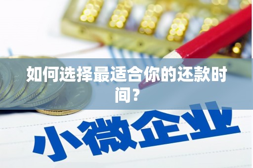 故城如何选择最适合你的还款时间？