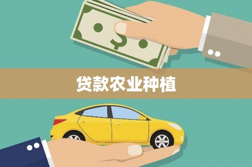 故城贷款农业种植