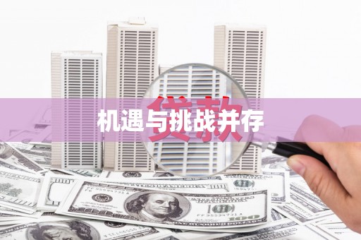 故城机遇与挑战并存