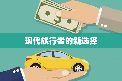 故城现代旅行者的新选择