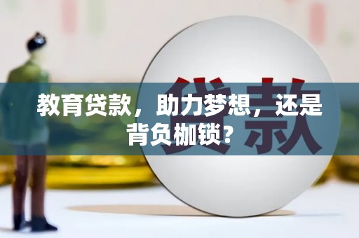 故城教育贷款，助力梦想，还是背负枷锁？