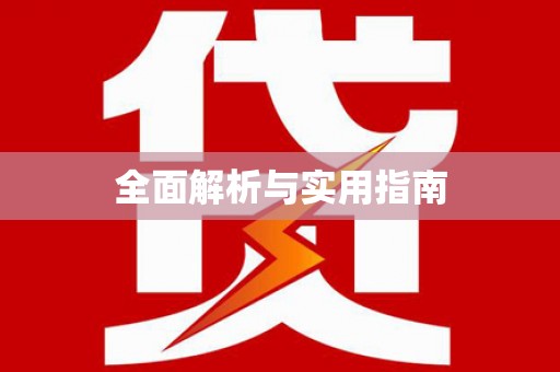 故城全面解析与实用指南