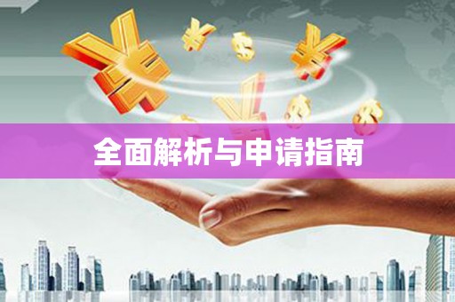 故城全面解析与申请指南