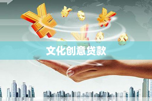故城文化创意贷款