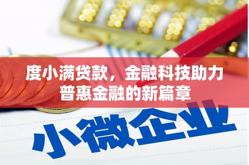 故城度小满贷款，金融科技助力普惠金融的新篇章