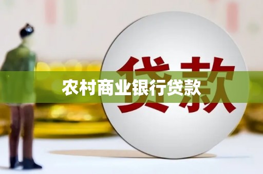 故城农村商业银行贷款