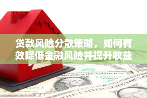 故城贷款风险分散策略，如何有效降低金融风险并提升收益