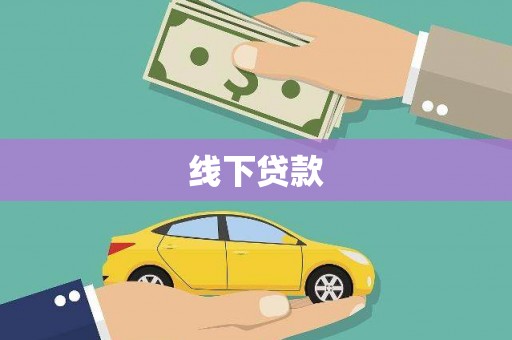 故城线下贷款