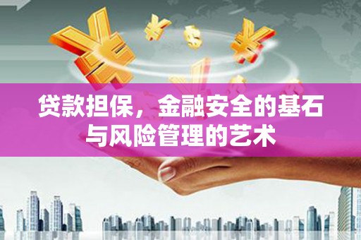 故城贷款担保，金融安全的基石与风险管理的艺术