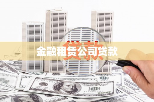故城金融租赁公司贷款