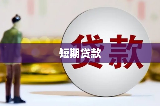 故城短期贷款