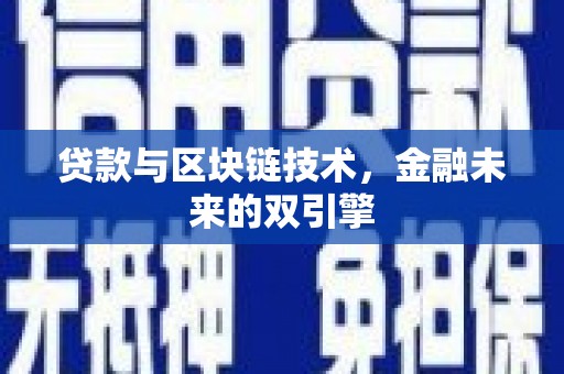 故城贷款与区块链技术，金融未来的双引擎