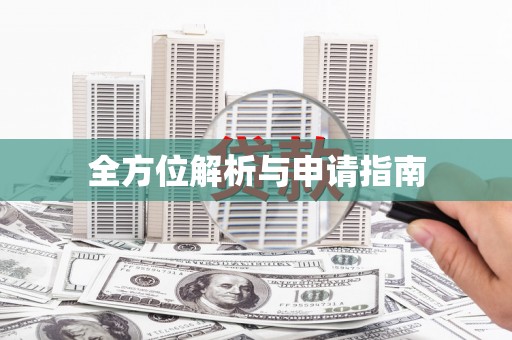 故城全方位解析与申请指南