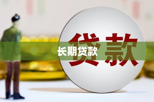 故城长期贷款