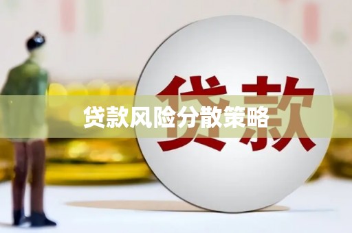故城贷款风险分散策略