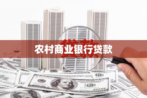 故城农村商业银行贷款
