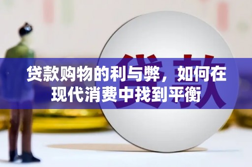 故城贷款购物的利与弊，如何在现代消费中找到平衡