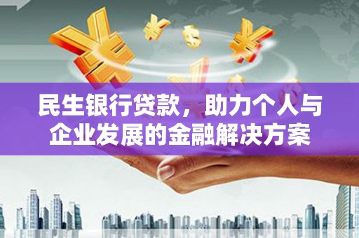 故城民生银行贷款，助力个人与企业发展的金融解决方案