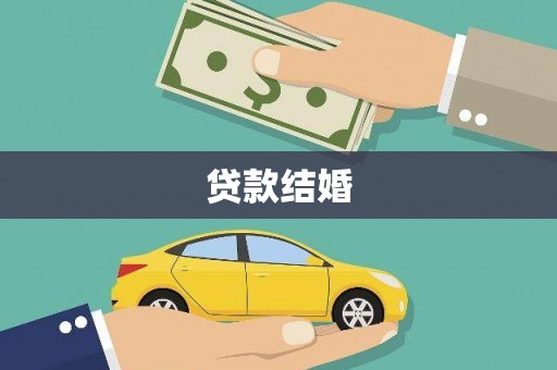 故城贷款结婚