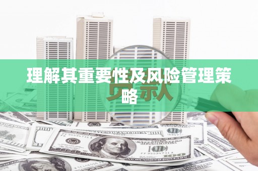 故城理解其重要性及风险管理策略