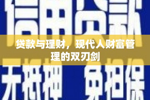 故城贷款与理财，现代人财富管理的双刃剑