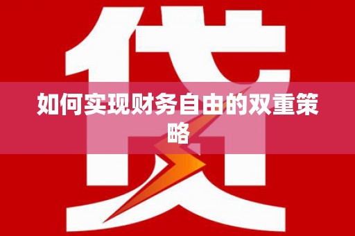 故城如何实现财务自由的双重策略