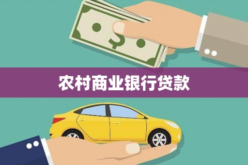 故城农村商业银行贷款